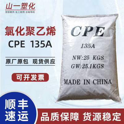 厂家直销氯化聚乙烯CPE135A 塑料管材增韧改性剂 PVC耐候抗冲击