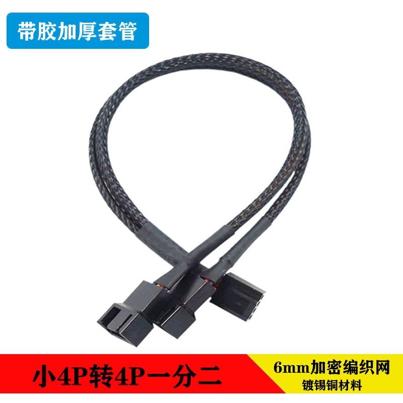 电脑风扇线4Pin PWM温控散热风扇线 包尼龙网一分二电脑转接线
