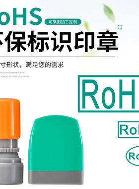 椭圆光敏RoHS绿色环保标识印章制作合格HF印章万次章自动出油