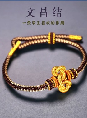 手工编织国潮中国风文昌结手链绳女幸运学生情侣考试文曲编绳
