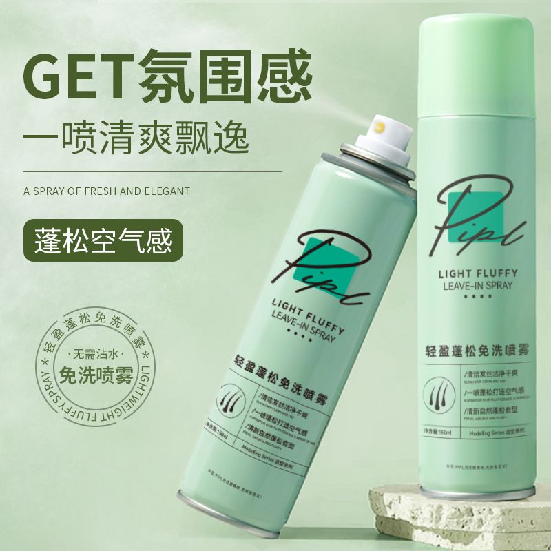 PIPL头发免洗蓬松喷雾懒人去油空气感显发量喷雾头发蓬松干发