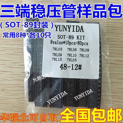 三端稳压管样品包 SOT-89封装 常用8种各10只 78L05 78L12 78L15