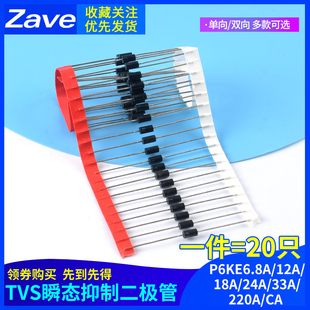 P6KE6.8A/12A/18A/24A/33A/220A/CA 单向双向TVS瞬态抑制二极管