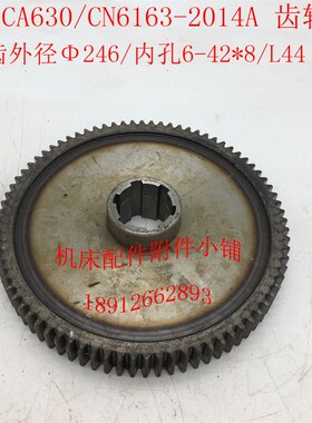 江西四机CA630/CN6163车床2014A车头箱齿轮Z80/M3/6-42*8/L44