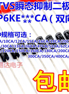 TVS瞬态抑制二极管(双向)P6KE6.8CA 12CA/16CA/18CA/180CA/200CA