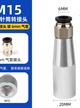 硅胶筒金属转接头M15 M21 330ML玻璃胶全自动点胶针头转换头鲁尔