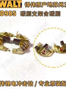 得伟DCD985冲击钻转子电机碳刷支架锂电冲击钻零配件
