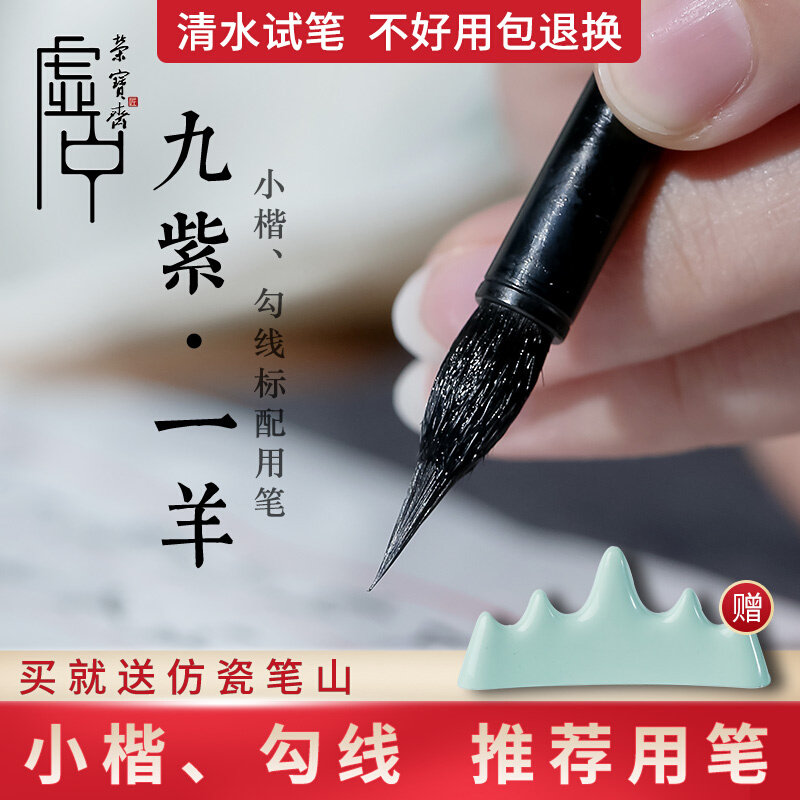 荣宝斋毛笔九紫一羊兼毫笔小楷书法国画字帖临摹紫毫羊毫笔勾线专