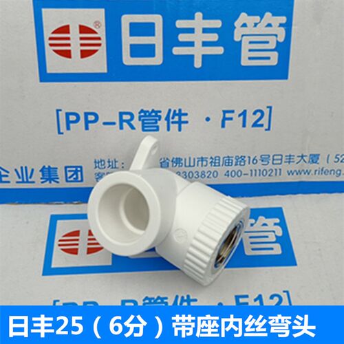 广东佛山日丰PPR热熔管件配件20(4分),25(6分)带座内丝弯头