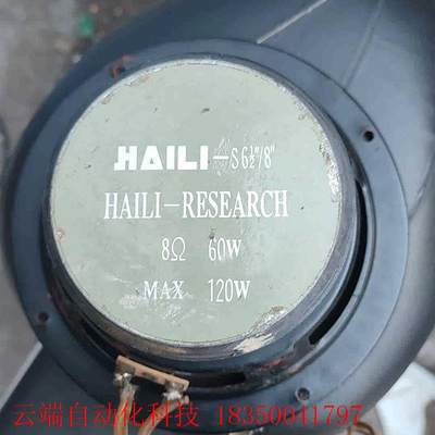 HAILI 海力喇叭有4只8欧60W,大概6.5寸要的联系,