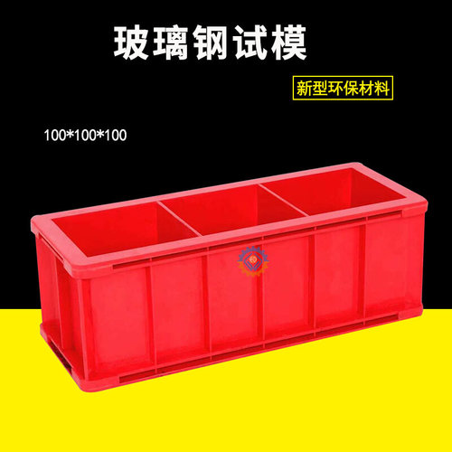 玻璃钢纤维混凝土150试块模具 抗渗试模 抗压砼试块盒100三联模具