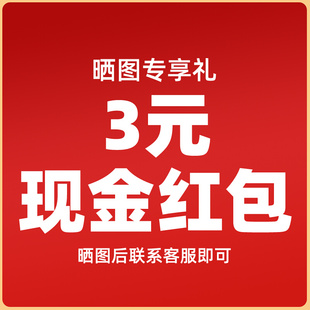 收货联系客服晒3张图片领取3元 每个ID每2个月可享1次 红包