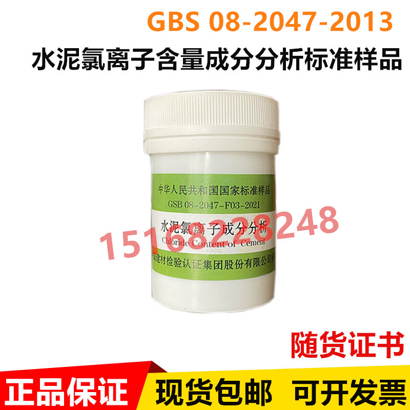 水泥氯离子含量标准样品 成分分析GBS 08-2047-2013 60g 建材院