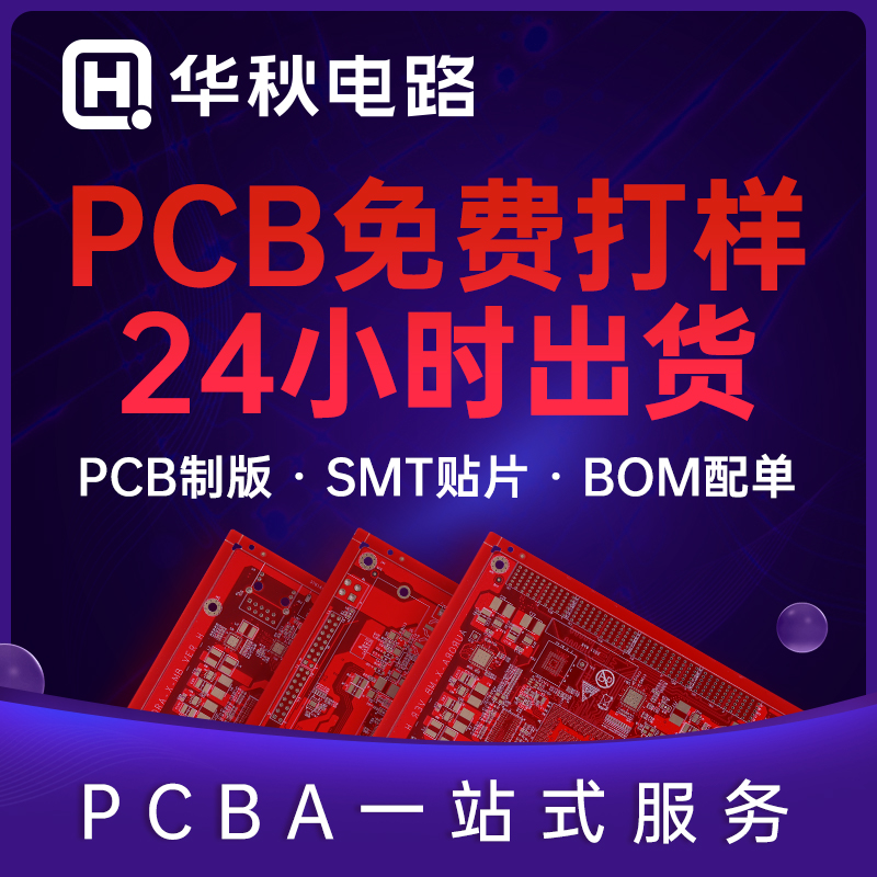 华秋SMcT贴片打样PCB打样批量生产可来料代工购元器件代采一站式
