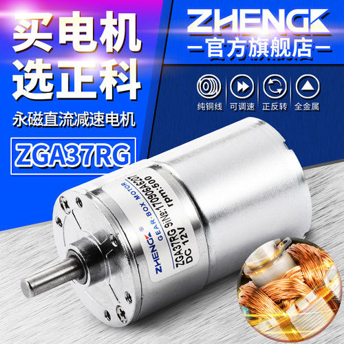 ZGA37RG正科微型有刷可调速直流小型减速电机马达中心轴12V24V