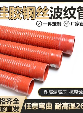红色硅胶管钢丝波纹管耐r高温压300度钢丝波纹软管空气通风管水管