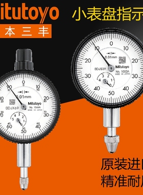 日本三丰百分表1044S1040进口高精度指针式小表盘千分表1109A1913