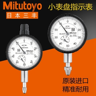 日本三丰百分表1044S1040进口高精度指针式小表盘千分表1109A1913