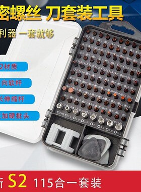 升级115合1钟表手机拆机螺丝批工具多功能s2合金钢螺丝刀套装