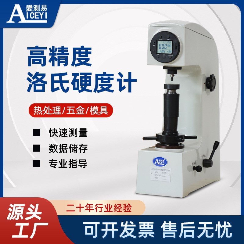 爱测易 高精度HR-150AS金属热处理台式数显洛氏硬度计