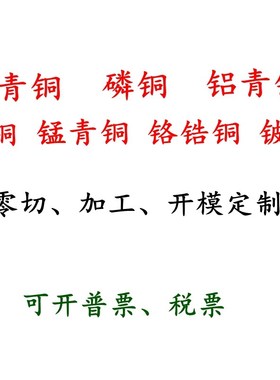 耐磨锡青铜板 QSN6.5-0.1磷青铜棒 663/CuSn10-1铜块铝青铜AL9-4