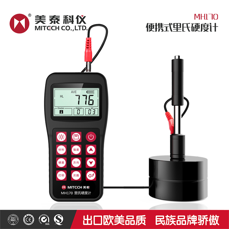 美泰MH320/MH170E里氏硬度计/手提式硬度计/布氏/洛氏/可携式硬度