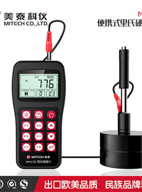 美泰MH320/MH170E里氏硬度计/手提式硬度计/布氏/洛氏/可携式硬度