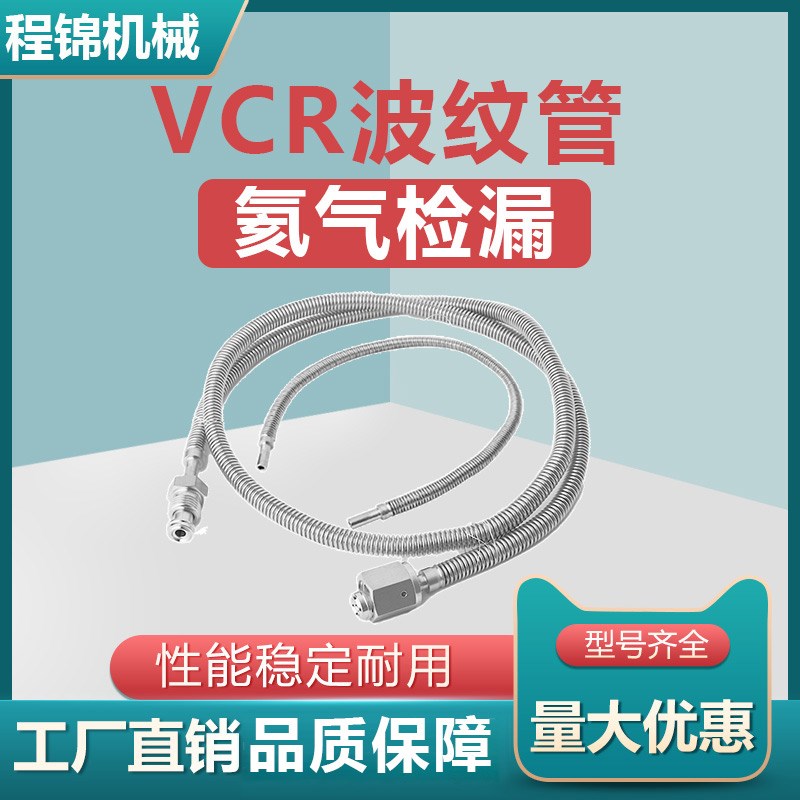 VCR波纹管高真空柔性软管304不锈钢氦气检漏6MM 8MMM 1/4 3/8 1/2