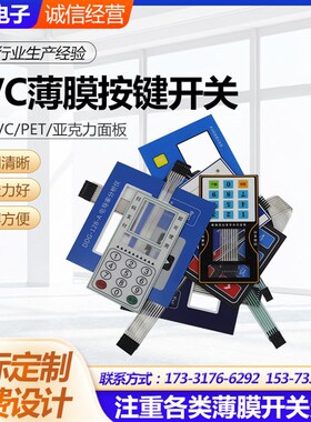 pvc薄膜按键开关PVC面板定做PET PC面贴定做UVU打印面膜电子仪器