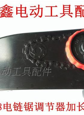 鉄鑫电动工具配件 电链锯边盖 6018电链锯调节器加长老款 05604