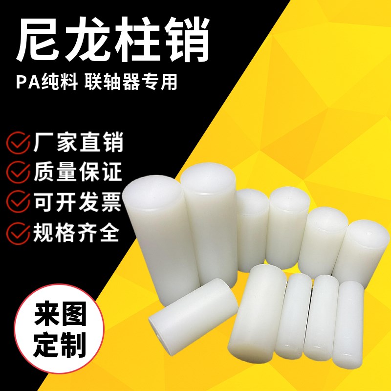 尼龙联轴器柱销白色耐磨pa66销子mc尼龙棒实心圆柱销子加工定做
