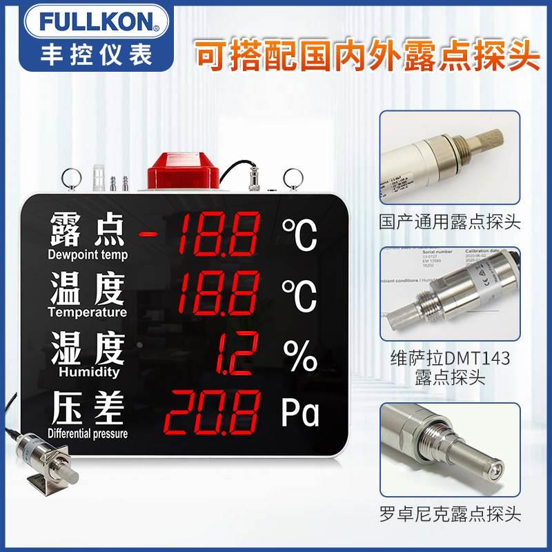 丰控露点仪温湿度压差显示屏工业温湿度计显示仪干燥度微水含水量