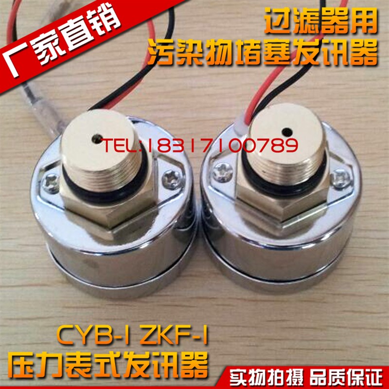 CYB-I ZKF-II真空压力表式发讯器过滤器用污染物阻塞报警器CYB-1