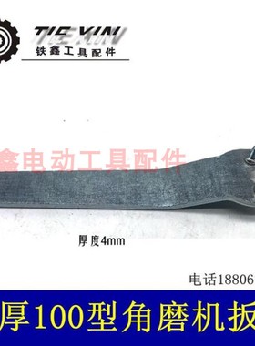 鉄鑫电动工具配件 4.0角磨机扳手 9523角磨机加厚压板扳手 02074