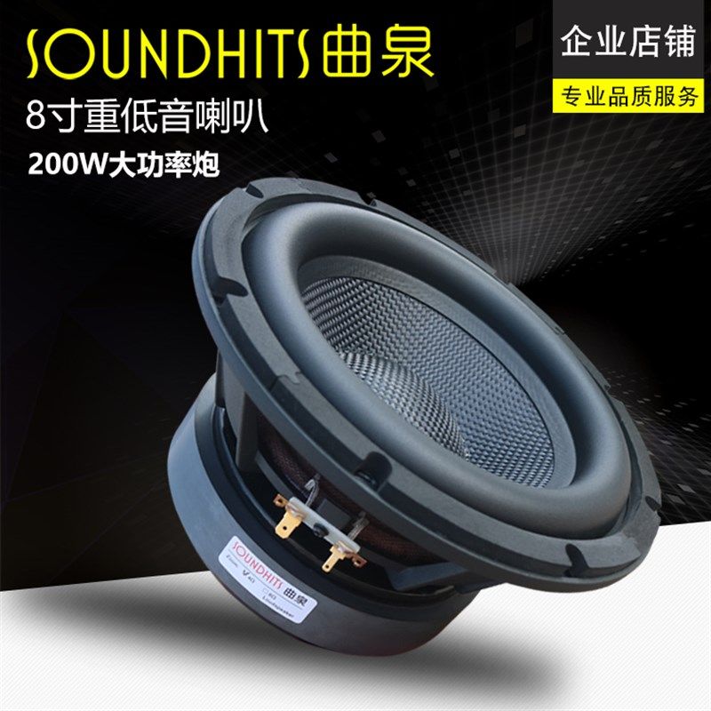 8寸低音喇叭重低音炮音箱扬声器200W大功率低频震撼曲泉新品