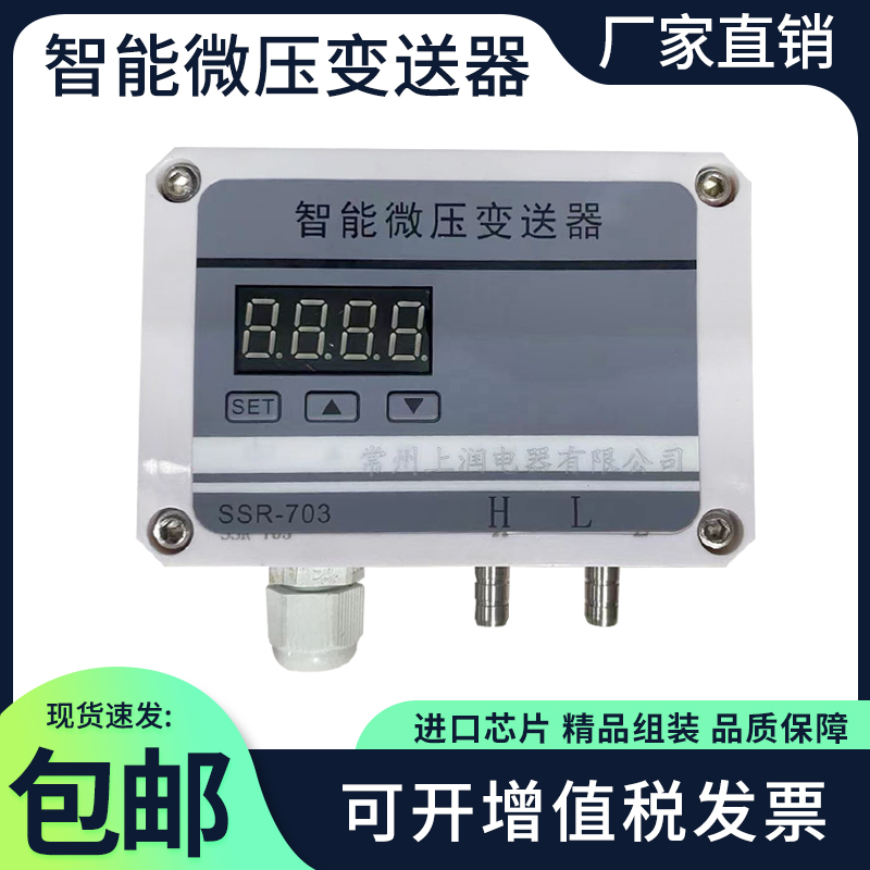 SSR703风压变送器数显微差压净化炉膛负压管道风管压差压力传感器