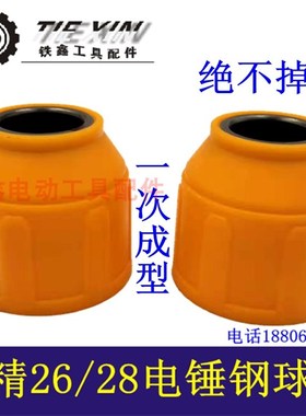 鉄鑫电动工具配件 26电锤精品钢球架 电锤钢球架子 电锤配件02072