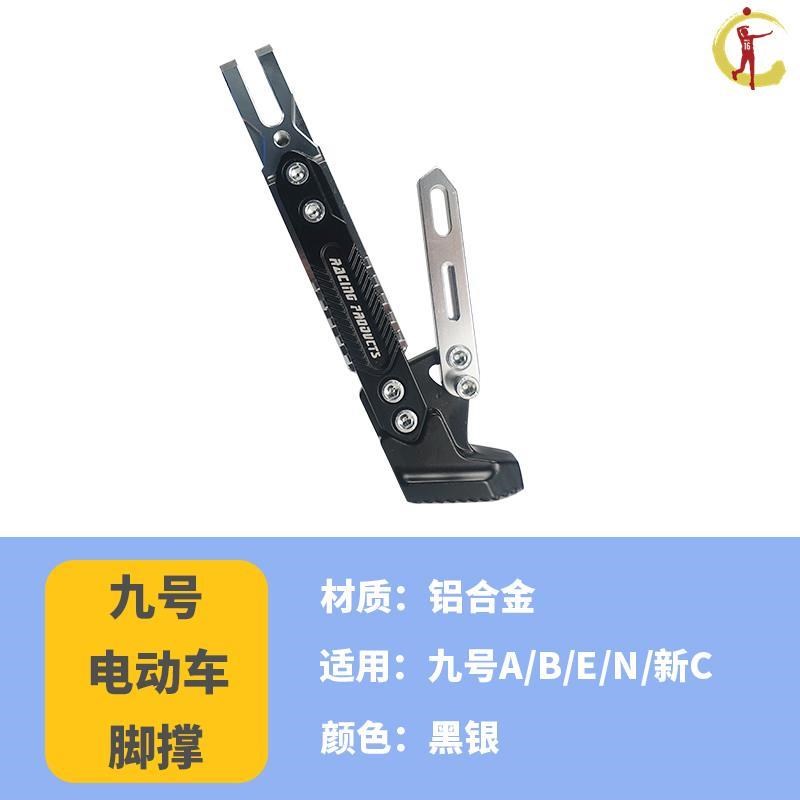 九号电动车边撑9号N85C电瓶车N75C改装N80电车N90配件N系列电摩