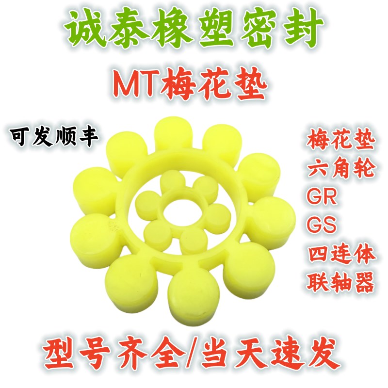 MT聚氨酯梅花缓冲垫圈联轴器氟胶弹性体四瓣六瓣八瓣十瓣十二瓣耐