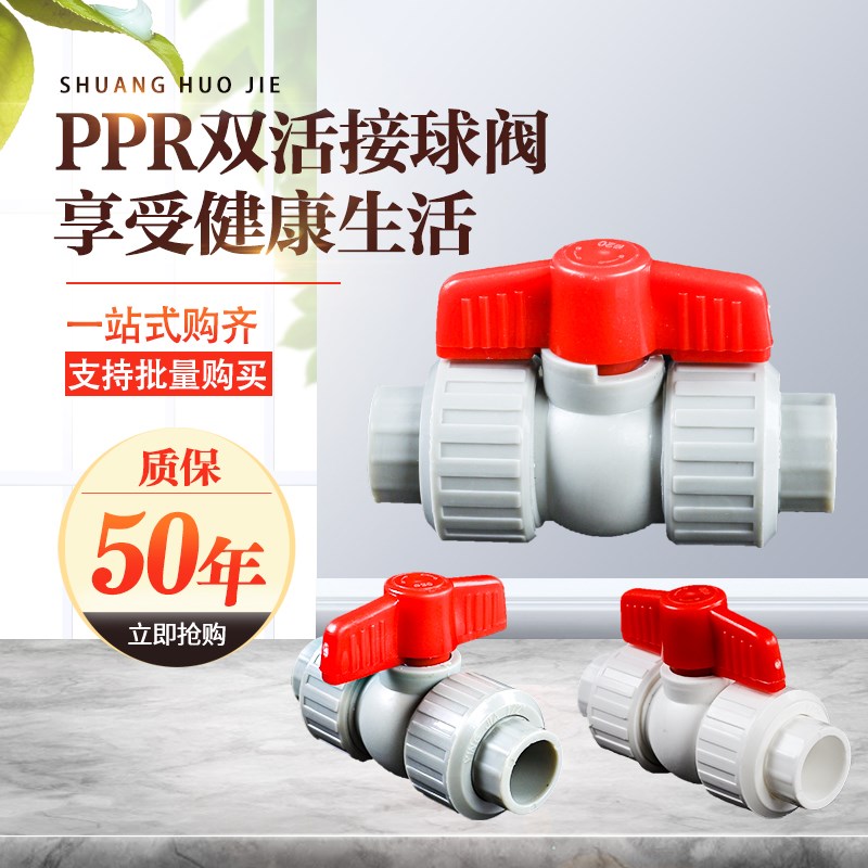PPR双活接球阀4分DN20全塑6分25热熔水管阀门配件1寸32家用自来水