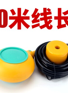 伊莱科浮球开关EM15-3液位开关水位液位控制器2米/5米排水开关