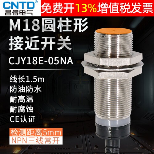 昌得感应感测器接近开关限位NPN三线常开CJY18E-05DNA平头埋入