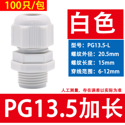 加长型尼龙电缆防水接头格兰头PG7/9/11/13.5/16/19/21/25/29-L