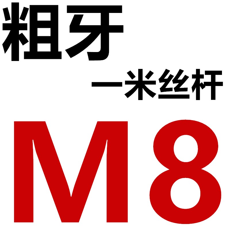 8.8级牙条螺杆丝杆全螺纹通丝全牙M8M10M12M14M16M20M24M30M36M64