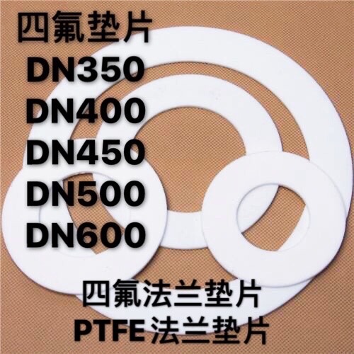 四氟垫片 聚四氟乙烯法兰垫片DN350/DN400/DN450/DN500/DN600