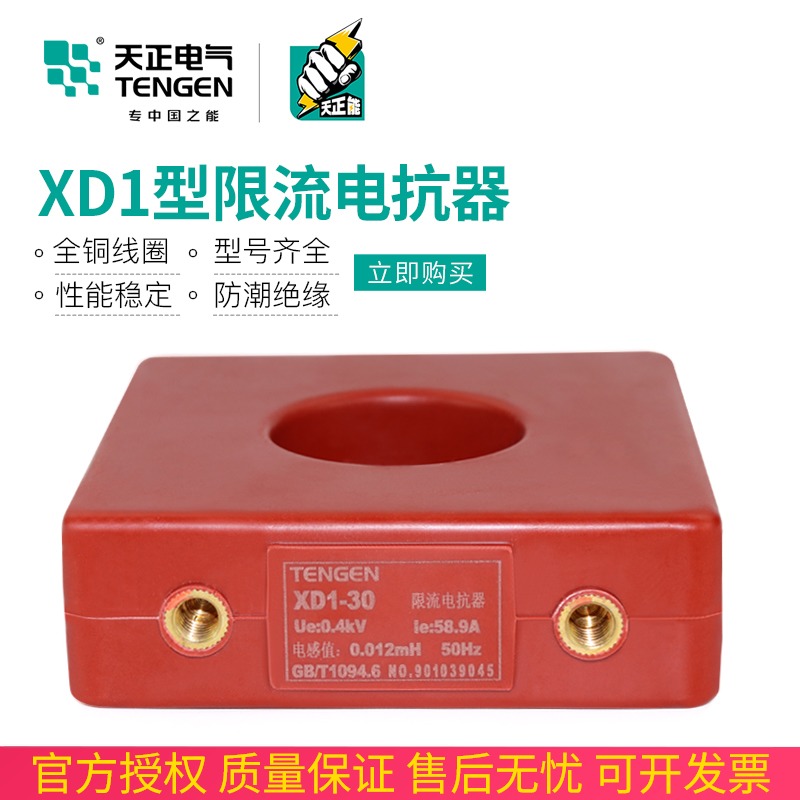天正限流电抗器无功补偿电容器电流互感器XD1-40 30 25 20 15KVA