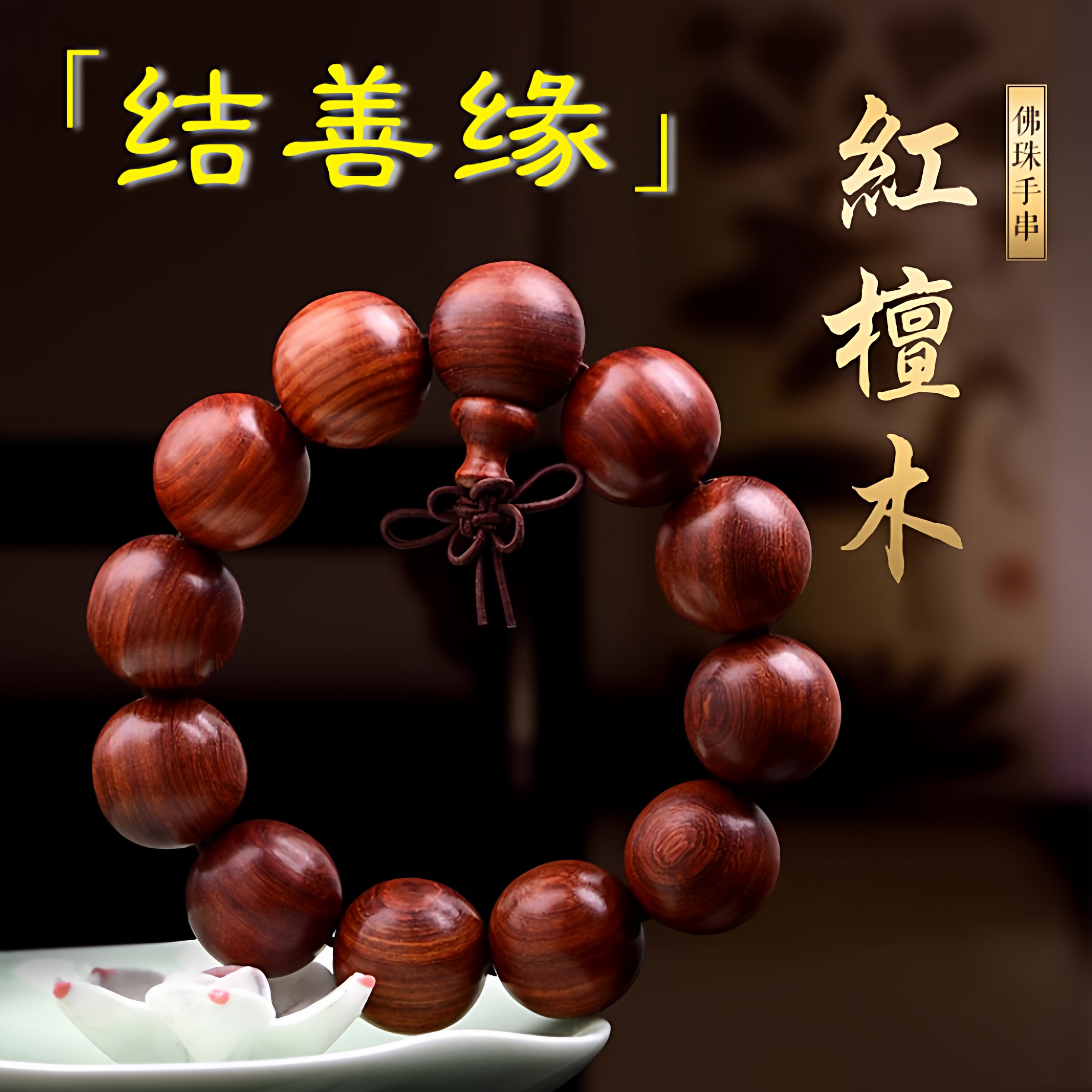 结善缘红檀木佛珠手串