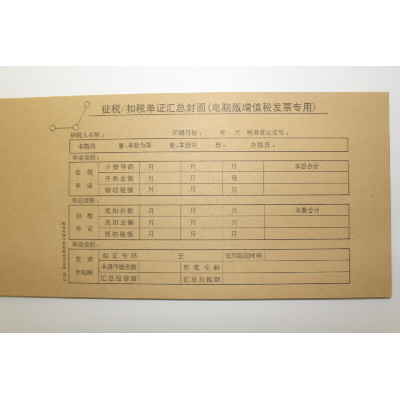 。青联201-2增值税专用发票抵扣联封面扣税凭证封面11开495*143mm