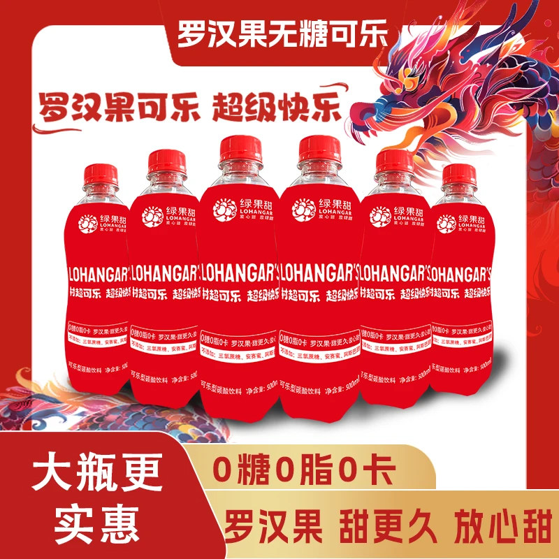 罗汉果村超可乐大瓶装无糖汽水0糖0脂碳酸饮料12瓶整箱国产500ml