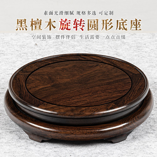 黑檀木花瓶底座可旋转古董文玩玉石佛像花盆工艺品摆饰底座实木托